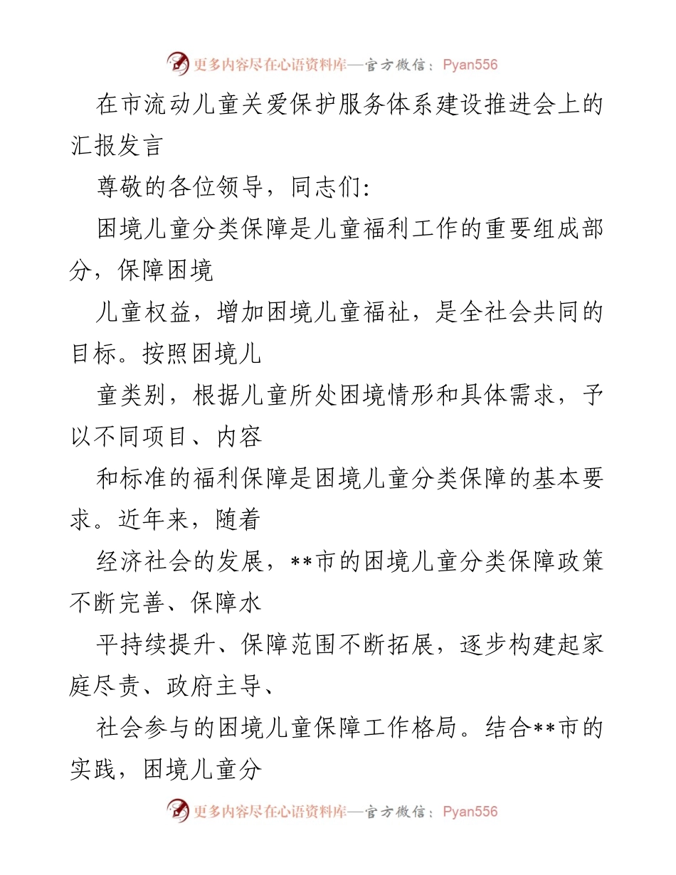 [发言] 会议 - 困境儿童分类保障工作进展汇报.docx_第1页