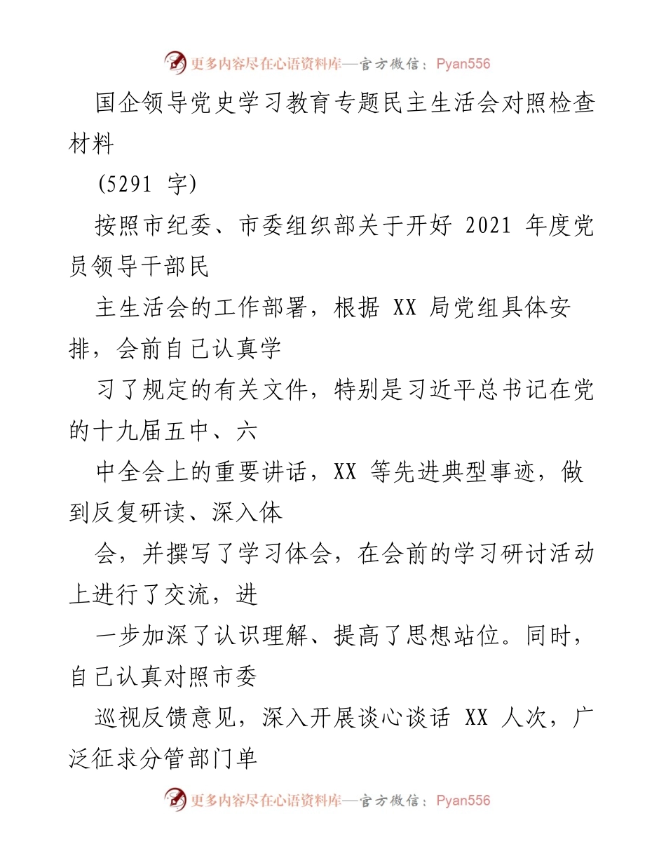 [发言] 党史学习教育专题民主生活会 - 深刻反思与自我提升：国企领导的对照检查材料.docx_第1页