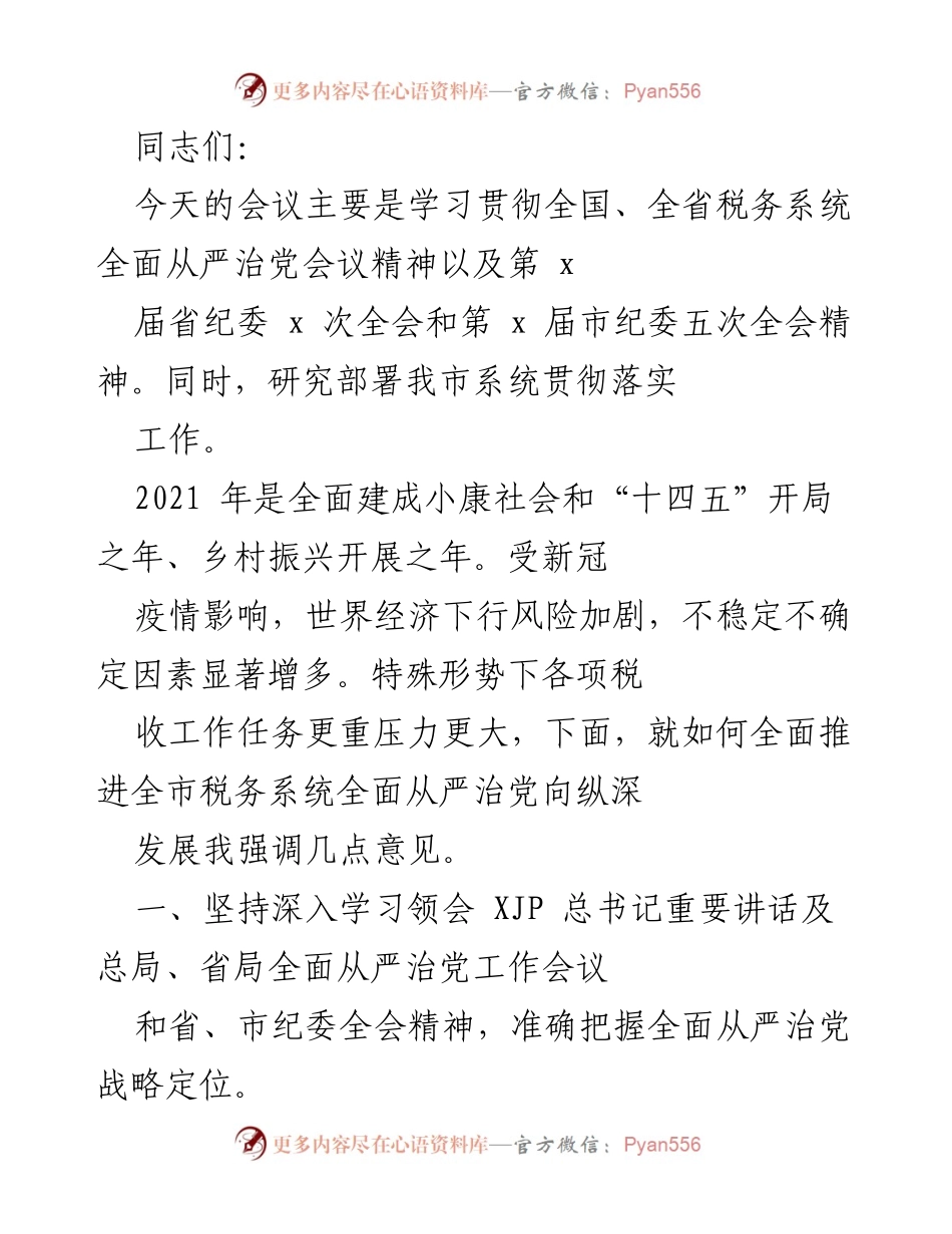 [发言] 会议 - 深入学习贯彻全面从严治党精神，推动税务系统高质量发展.docx_第1页