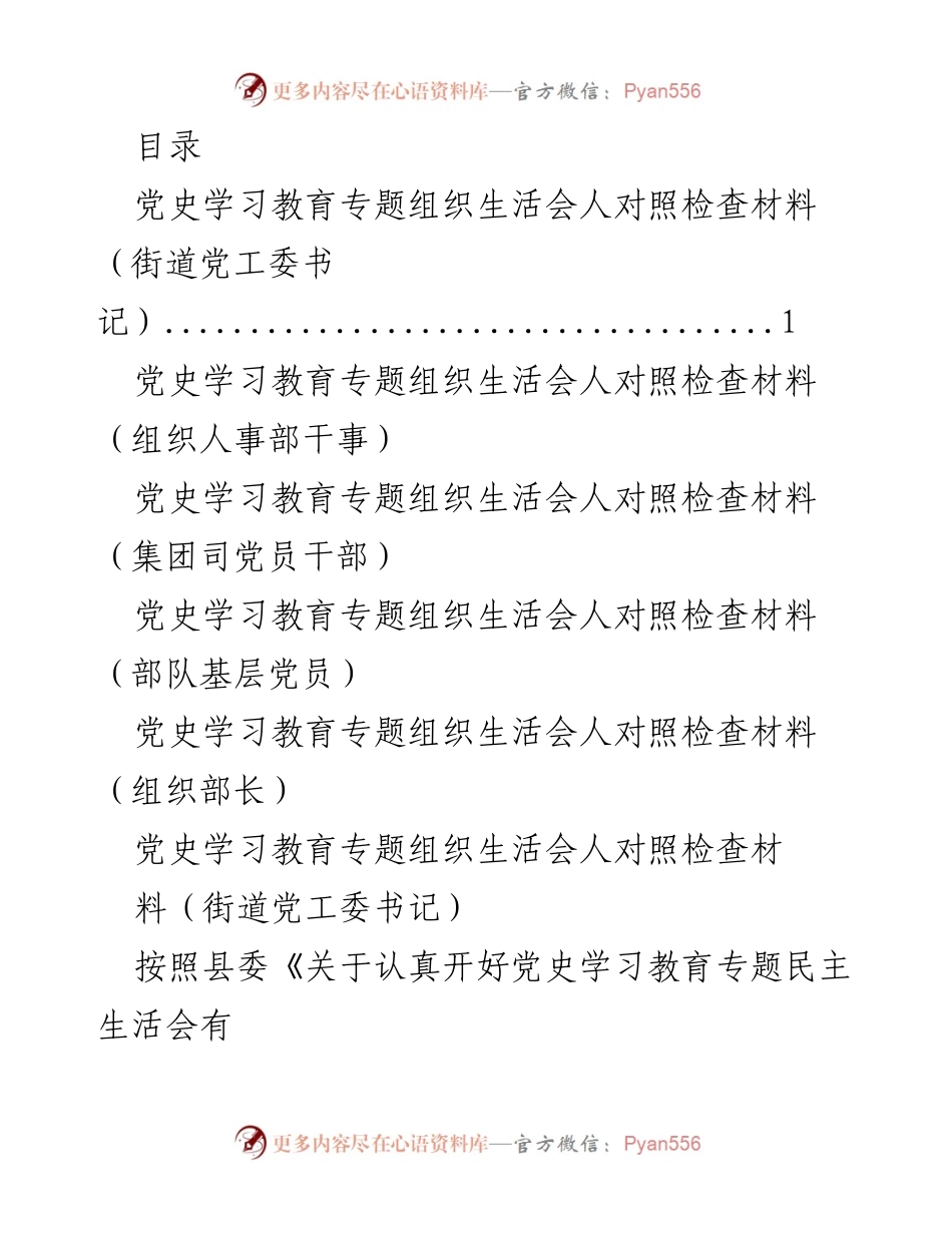 [发言] 党史学习教育专题组织生活会对照检查材料总结.docx_第1页