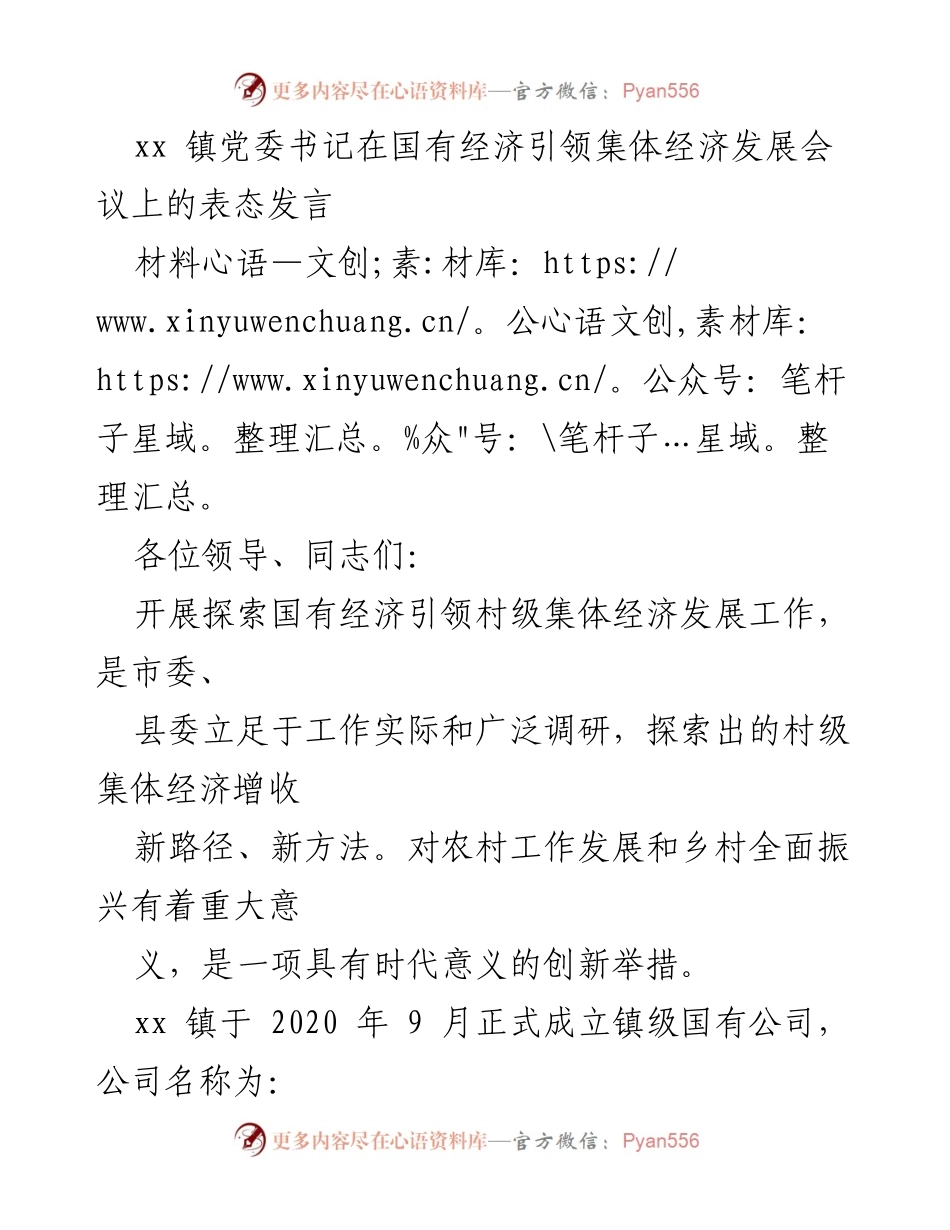 [发言] 会议 - 国有经济引领集体经济发展的表态发言.docx_第1页