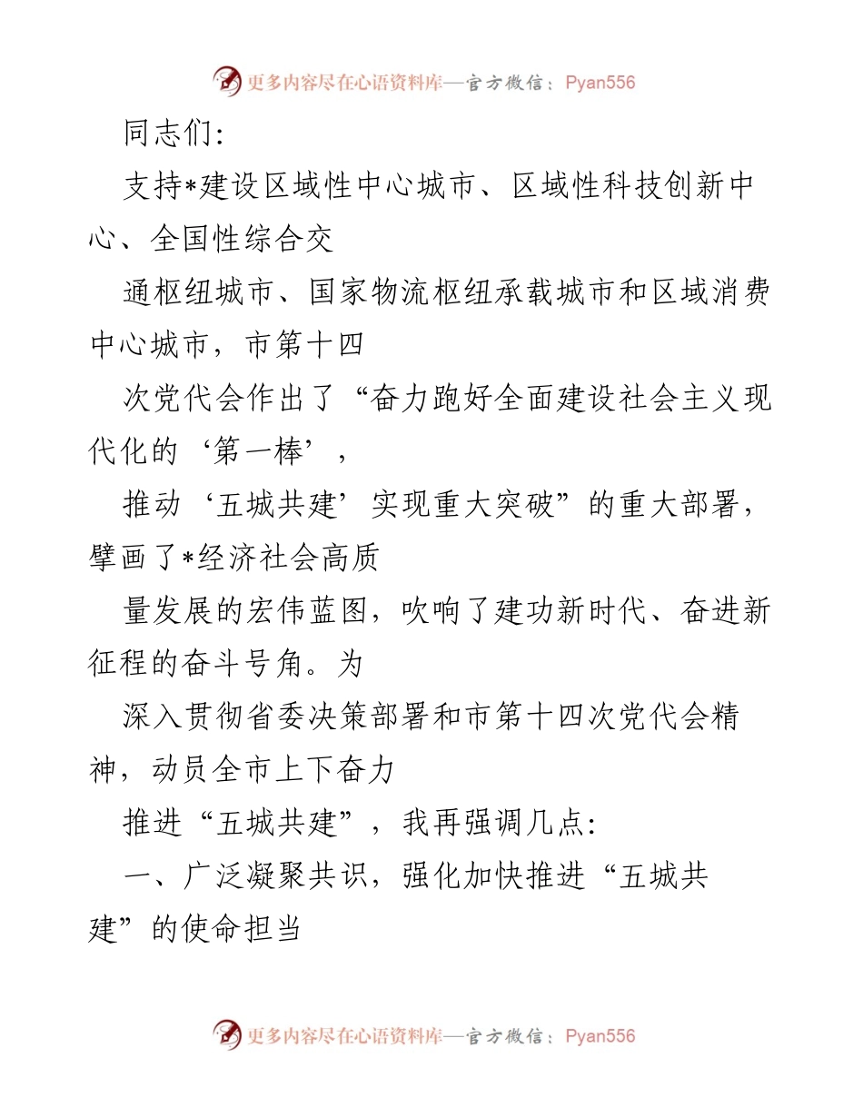 [发言] 党代会精神贯彻 - 加快推进“五城共建”的使命与目标.docx_第1页