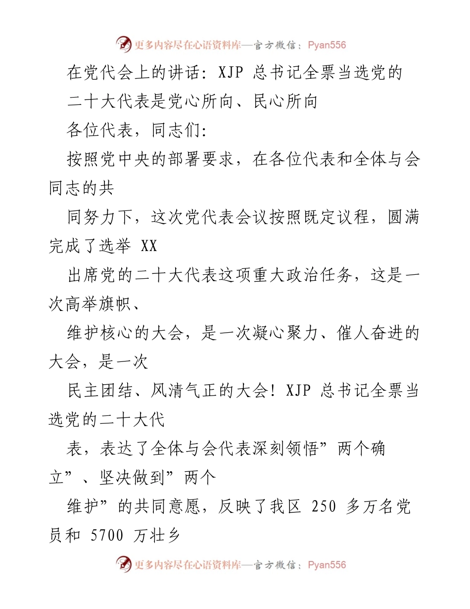 [发言] 党代会 - XJP总书记全票当选党的二十大代表的重要意义.docx_第1页