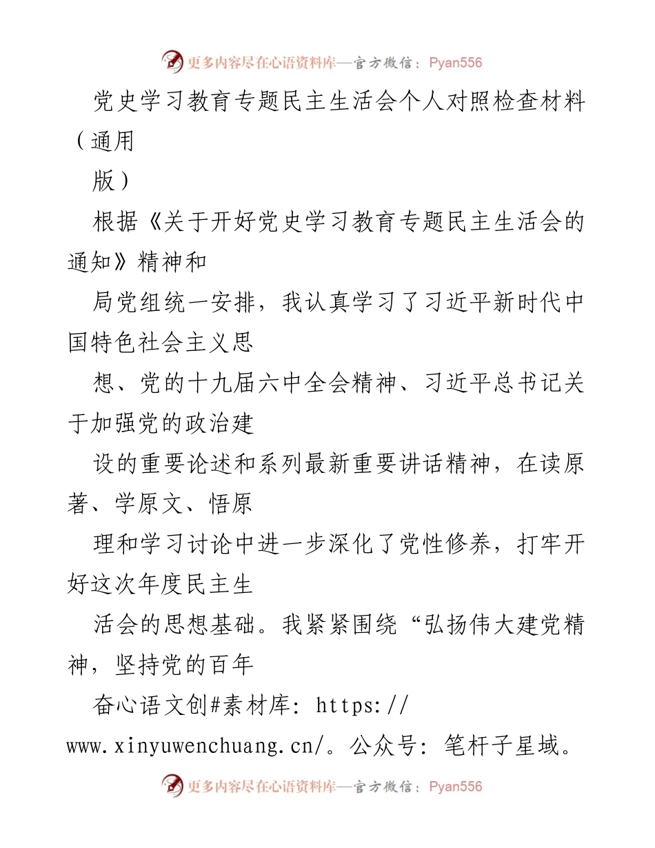 [发言] 党史学习教育专题民主生活会 - 个人对照检查材料总结与反思_2.docx_第1页