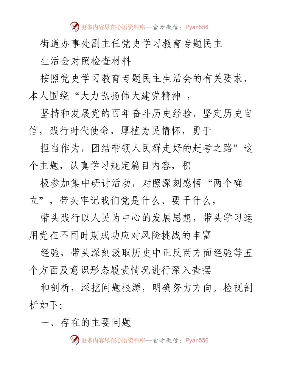 [发言] 党史学习教育专题民主生活会 - 深刻检视与自我剖析：践行伟大建党精神的责任与担当.docx_第1页
