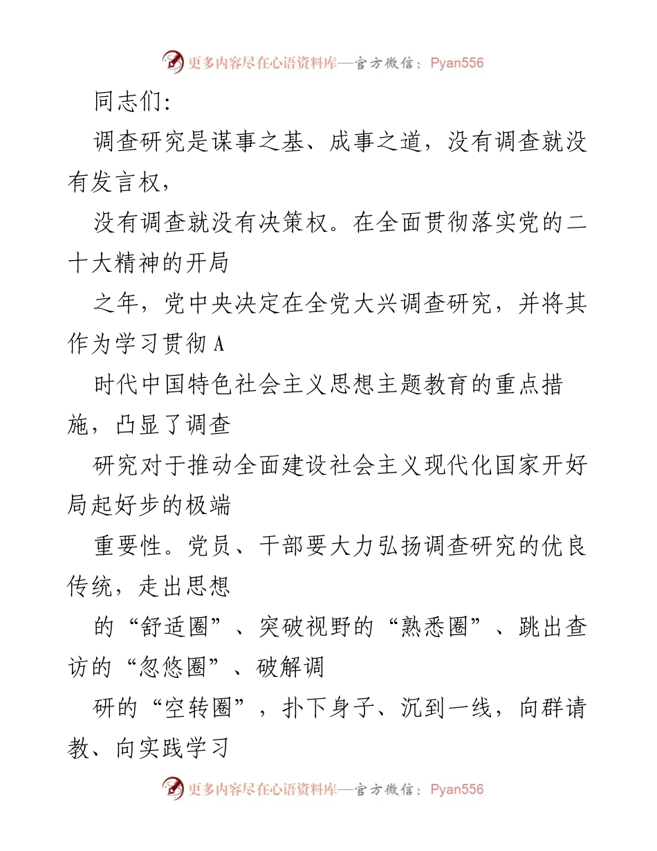 [发言] 党员干部调研会议 - 深入调查研究，推动新时代中国特色社会主义实践.docx_第1页