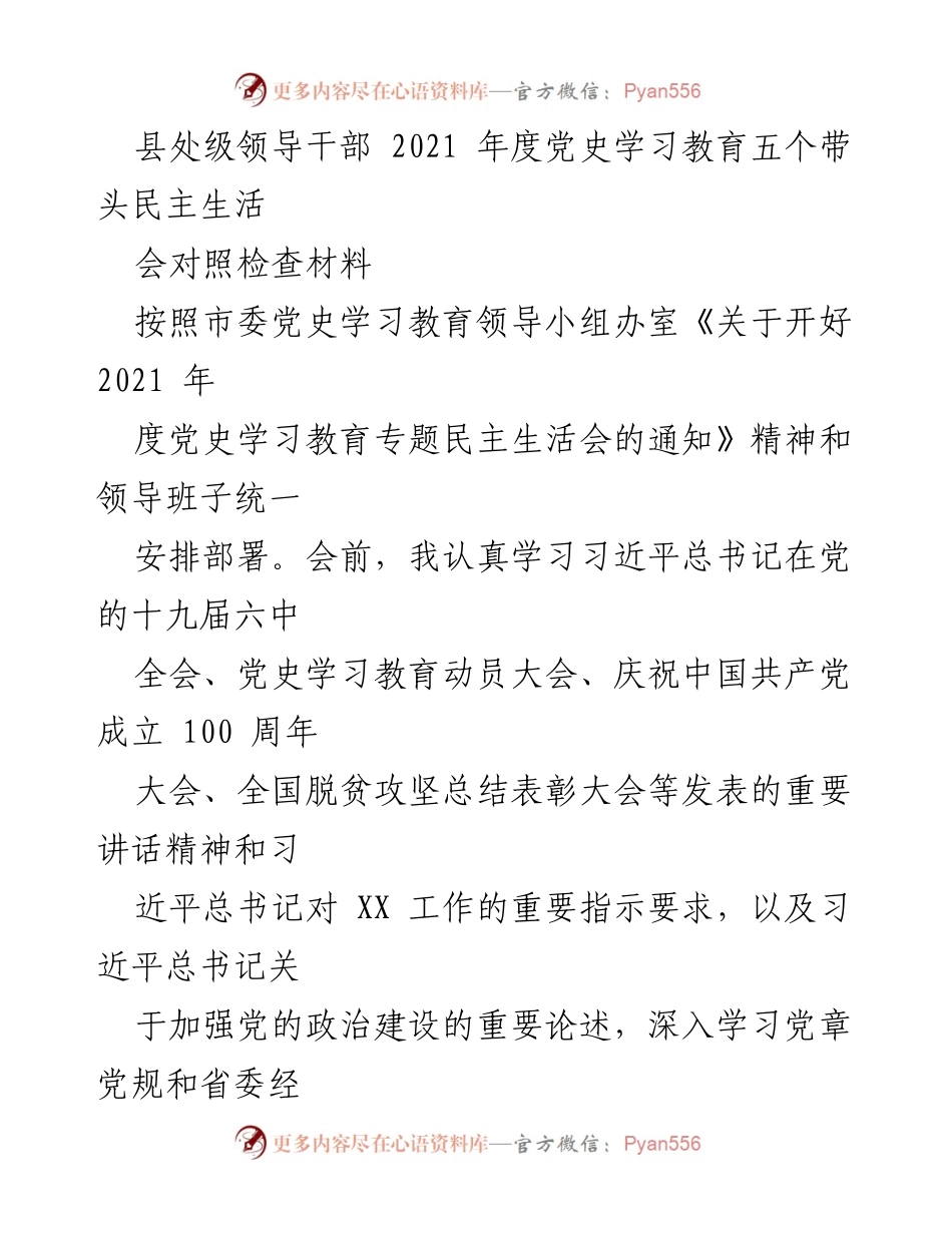 [发言] 党史学习教育专题民主生活会 - 2021年度党史学习教育对照检查材料总结.docx_第1页