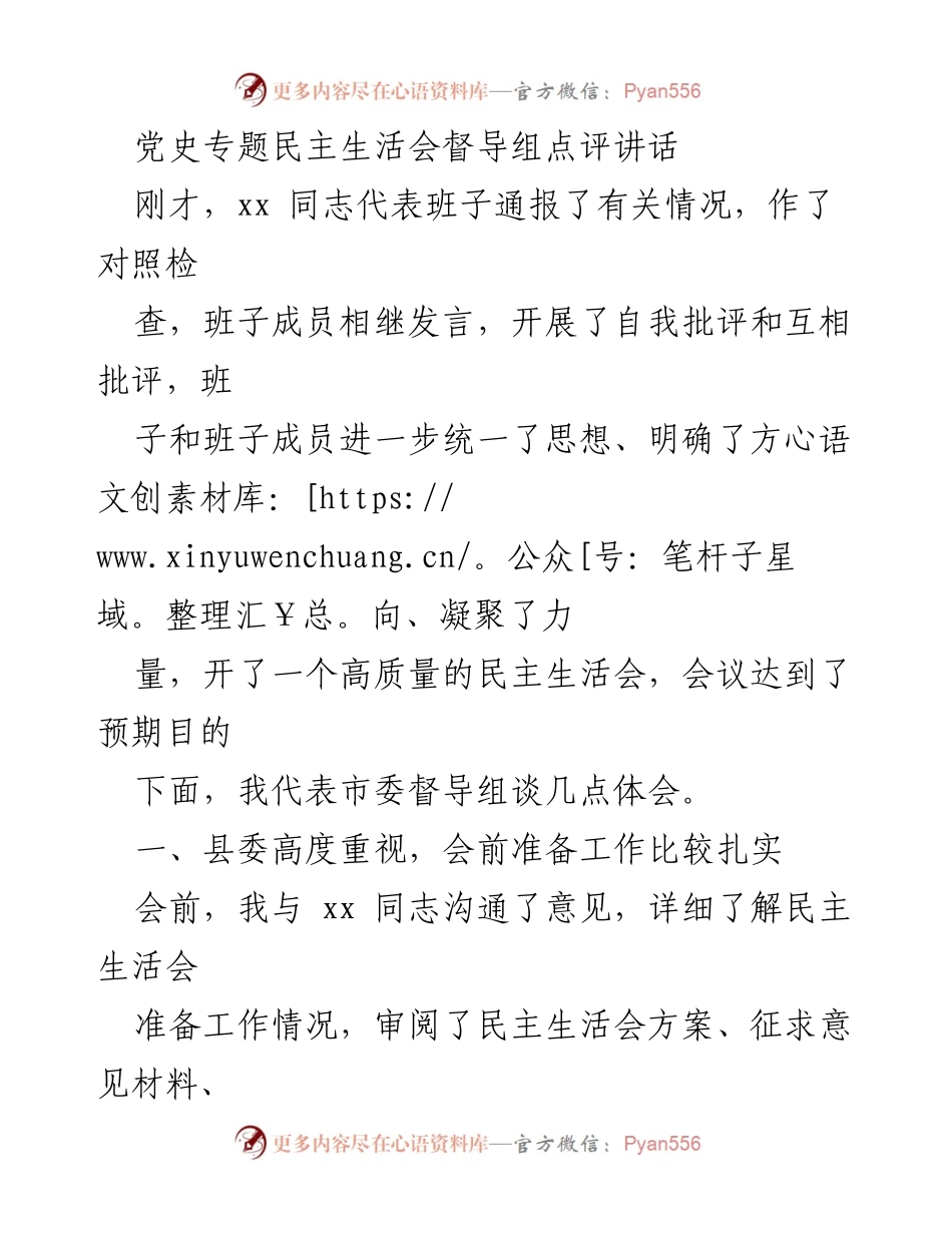 [发言] 党史专题民主生活会 - 督导组点评会议的高质量准备与成效分析.docx_第1页