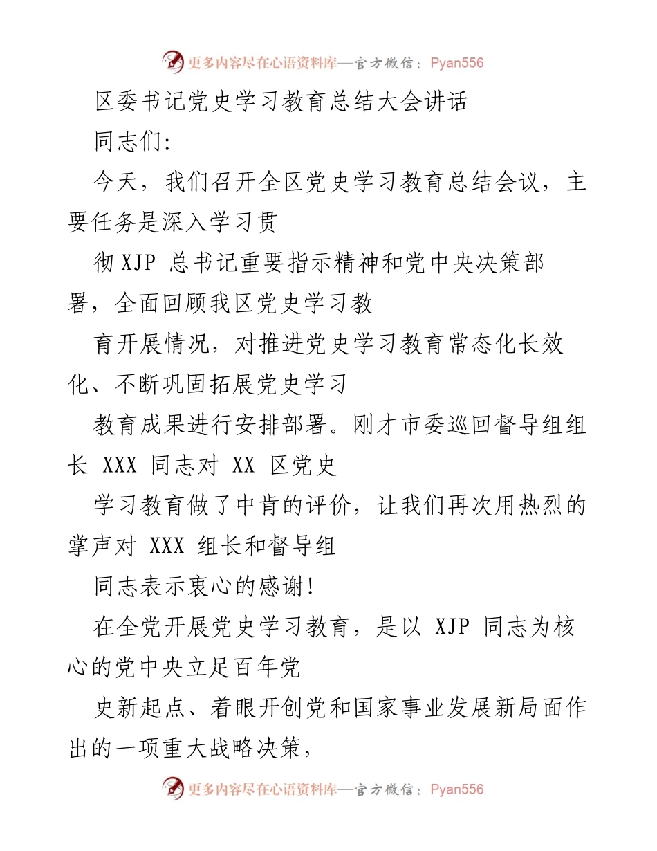 [发言] 党史学习教育总结大会 - 深入推进党史学习教育，巩固教育成果.docx_第1页