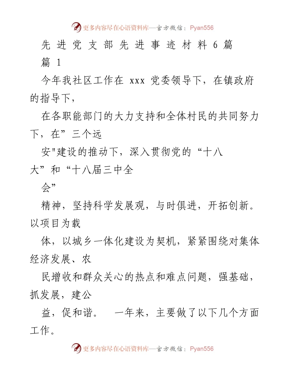 [发言] 先进党支部事迹分享会 - 先进党支部在城乡一体化建设中的贡献与成就.docx_第1页