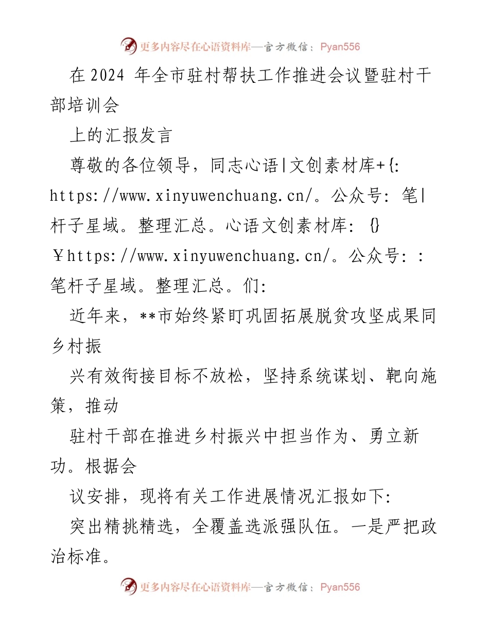 [发言] 会议 - 驻村帮扶工作推进与干部培训的成效汇报.docx_第1页