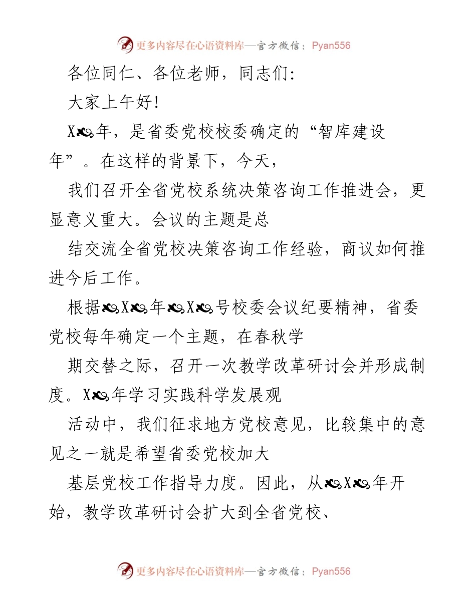 [发言] 会议 - 加强决策咨询工作，推动智库建设.docx_第1页
