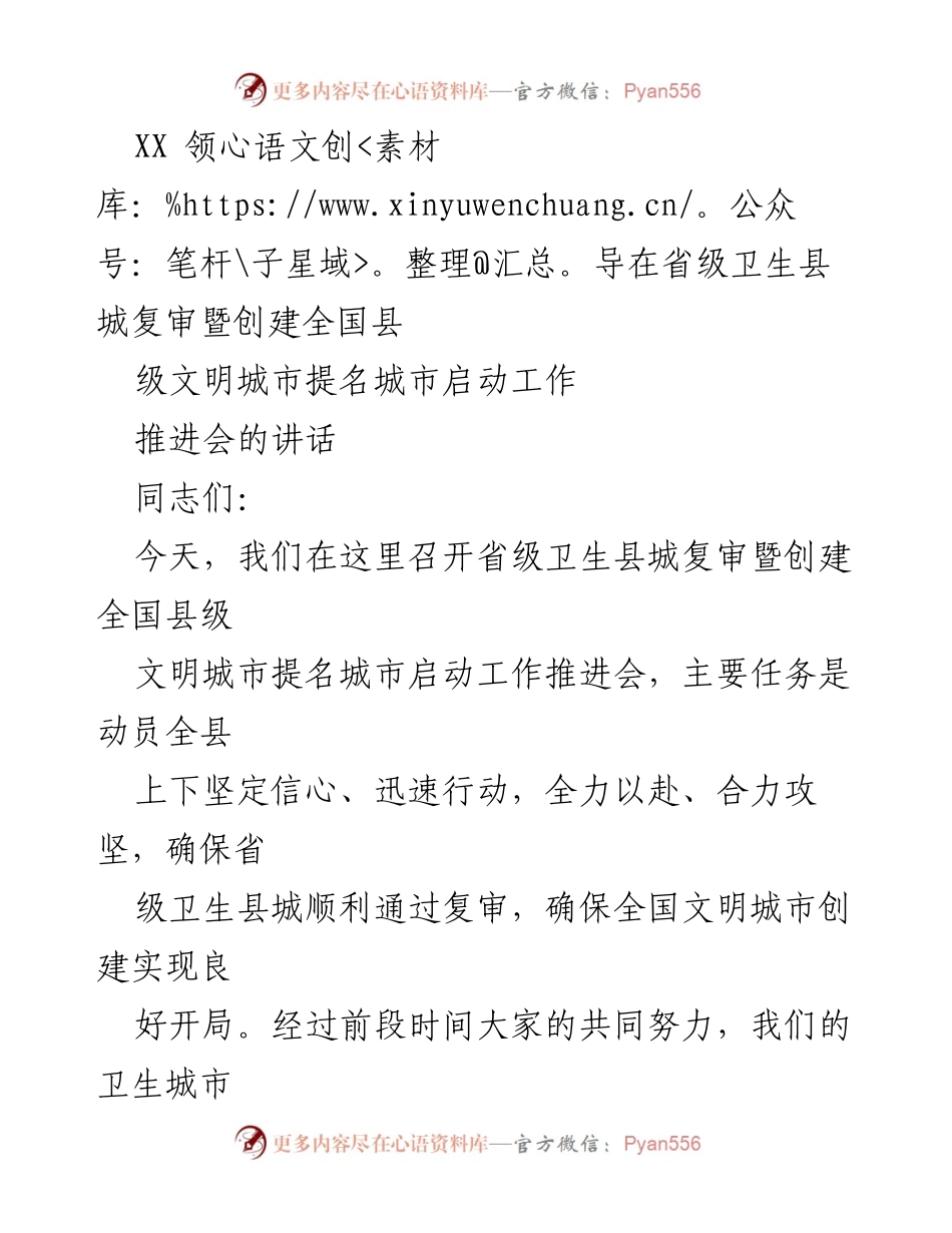 [发言] 会议 - 加压提速，确保卫生县城复审与文明城市创建顺利推进.docx_第1页