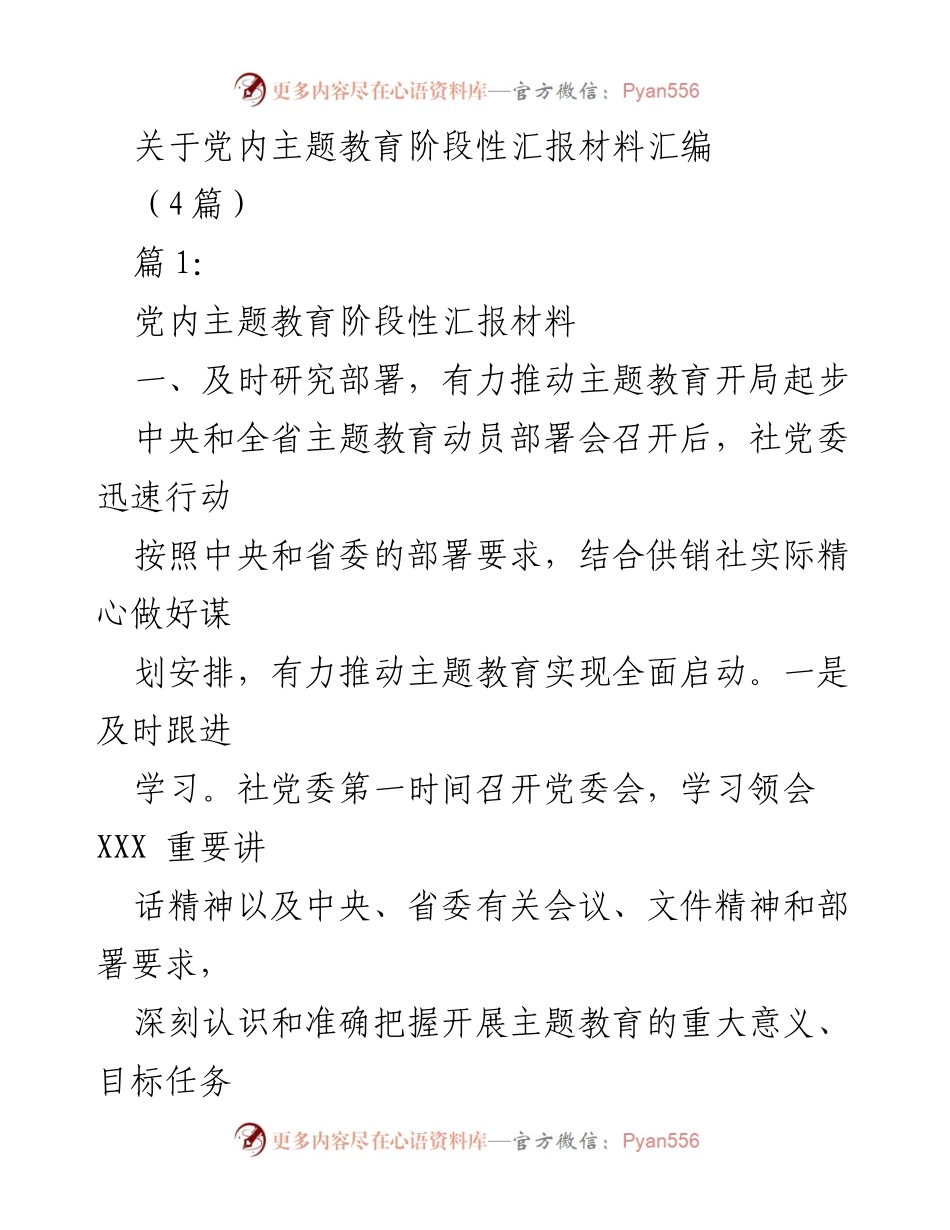 [发言] 党内主题教育动员部署会 - 党内主题教育阶段性汇报与实施方案.docx_第1页
