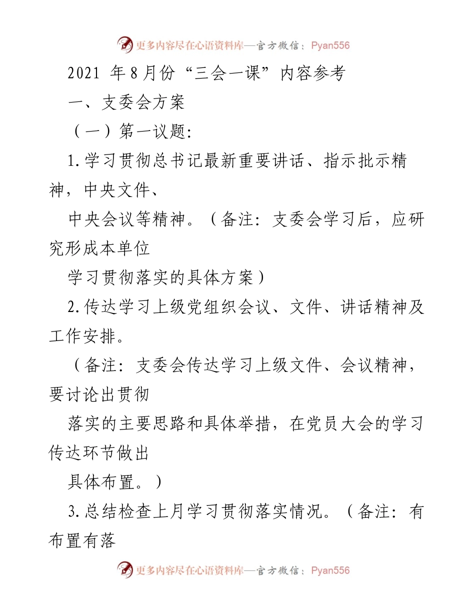 [发言] 党员大会 - 2021年8月“三会一课”学习与活动方案.docx_第1页