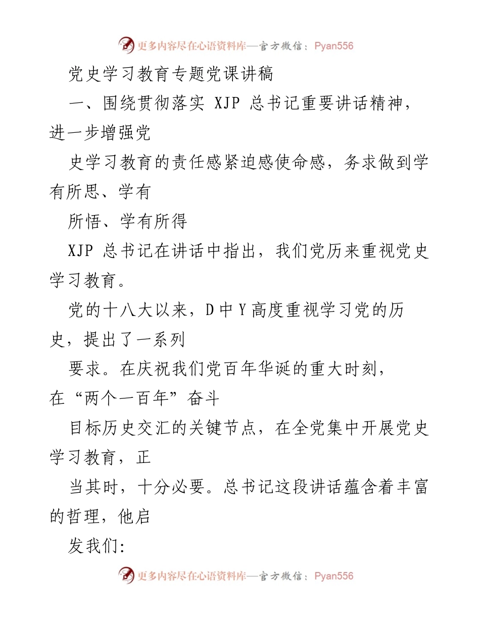 [发言] 党史学习教育专题党课 - 加强党史学习教育的责任感与使命感.docx_第1页