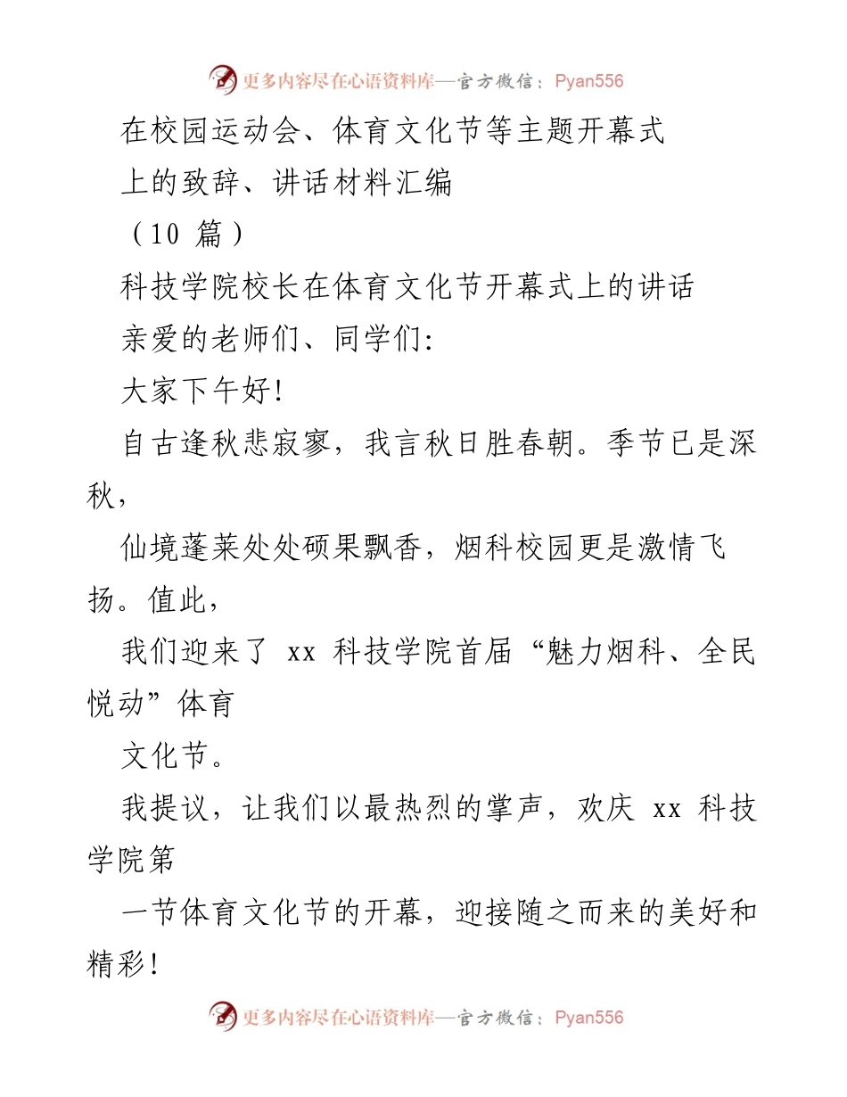 [发言] 体育文化节开幕式 - 科技学院体育文化节开幕致辞.docx_第1页