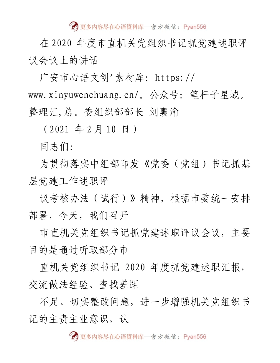 [发言] 会议 - 市直机关党组织书记抓党建述职评议会议讲话.docx_第1页