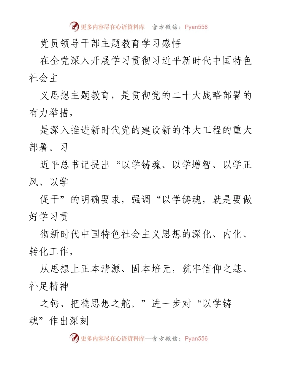 [发言] 党员领导干部主题教育学习分享 - 深化学习贯彻习近平新时代中国特色社会主义思想，净化政治灵魂.docx_第1页