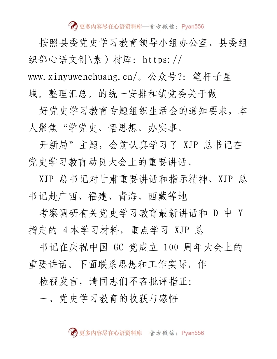 [发言] 党史学习教育专题组织生活会 - 深入学习党史，锤炼忠诚品格，践行为民初心.docx_第1页