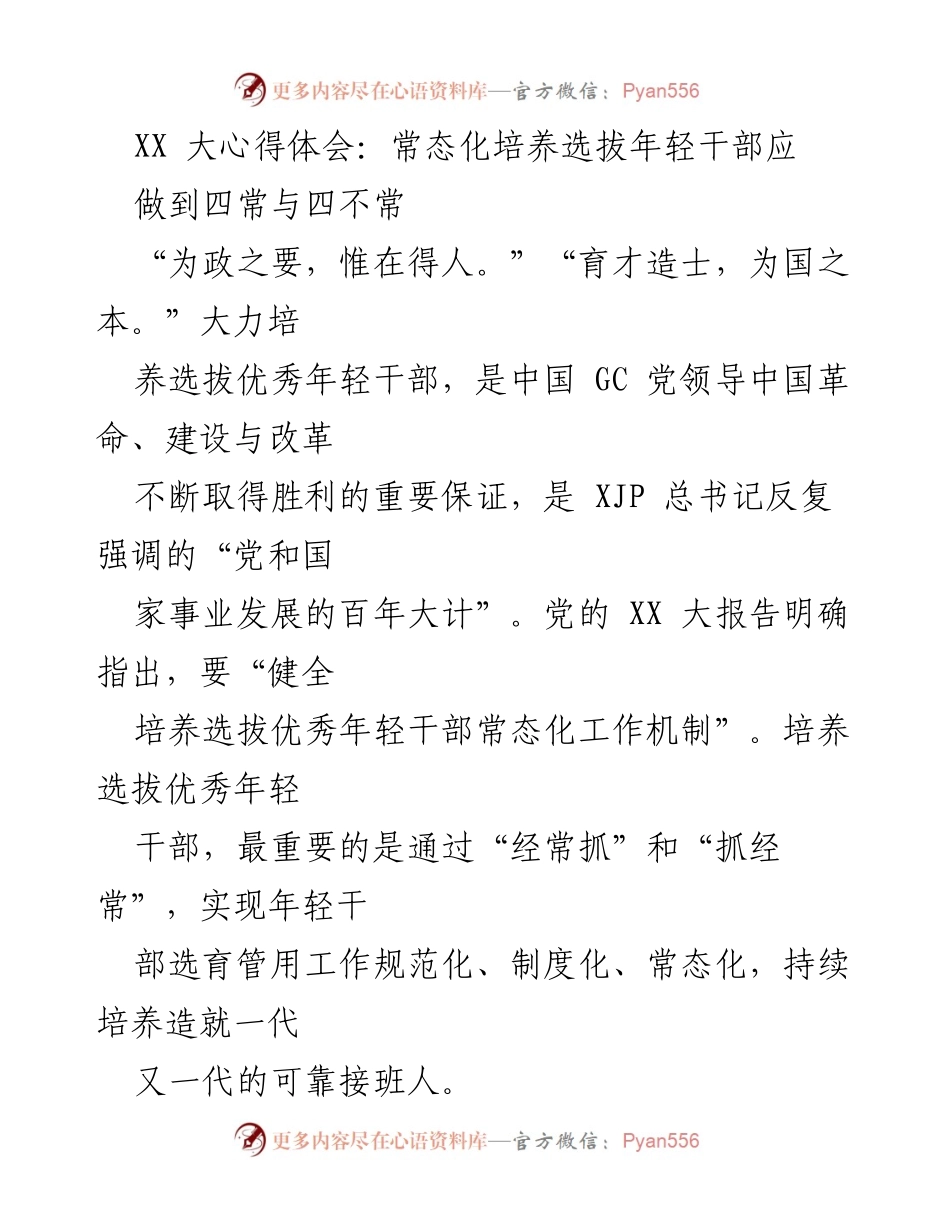 [发言] 党代会 - 常态化培养选拔年轻干部的重要性与策略.docx_第1页