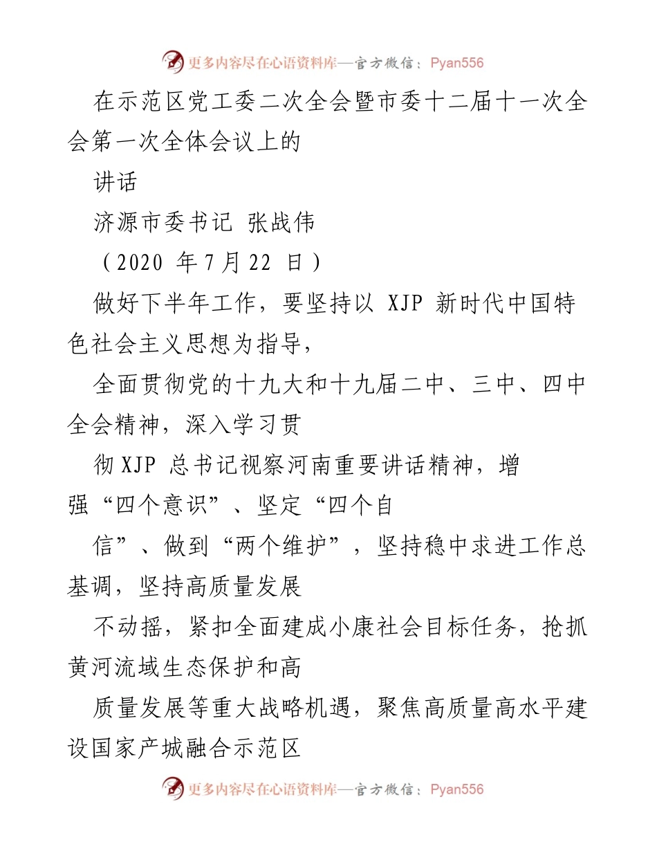[发言] 会议 - 加强高质量发展，推动济源全面建成小康社会.docx_第1页