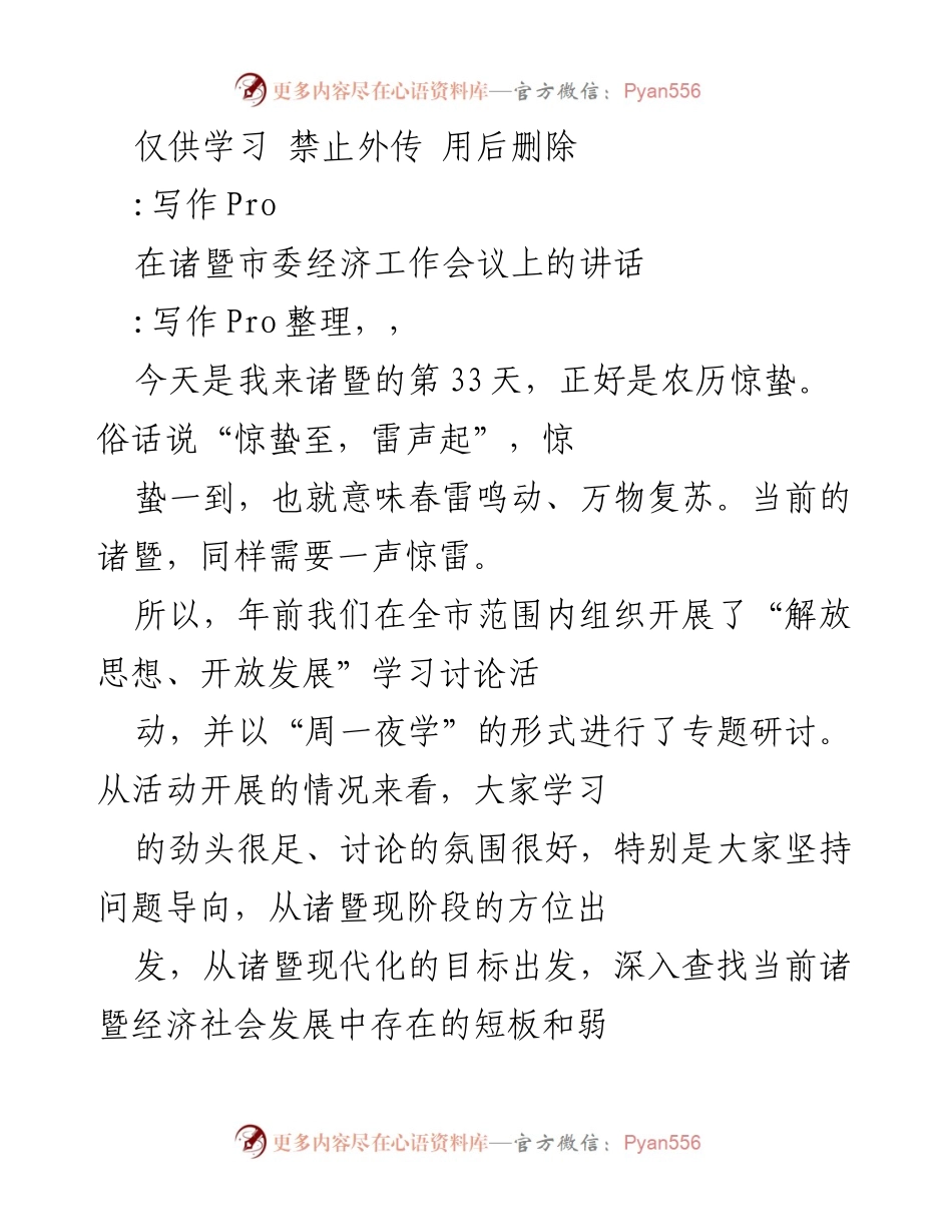 [发言] 会议 - 诸暨市委经济工作会议讲话：解放思想、开放发展新思路.docx_第1页