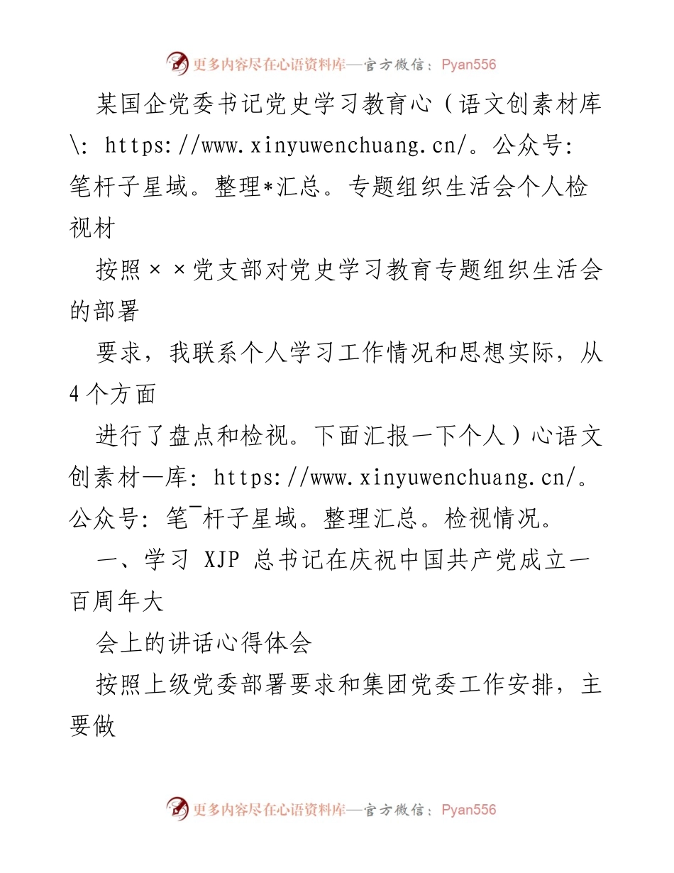 [发言] 党史学习教育专题组织生活会 - 个人检视与学习体会报告.docx_第1页