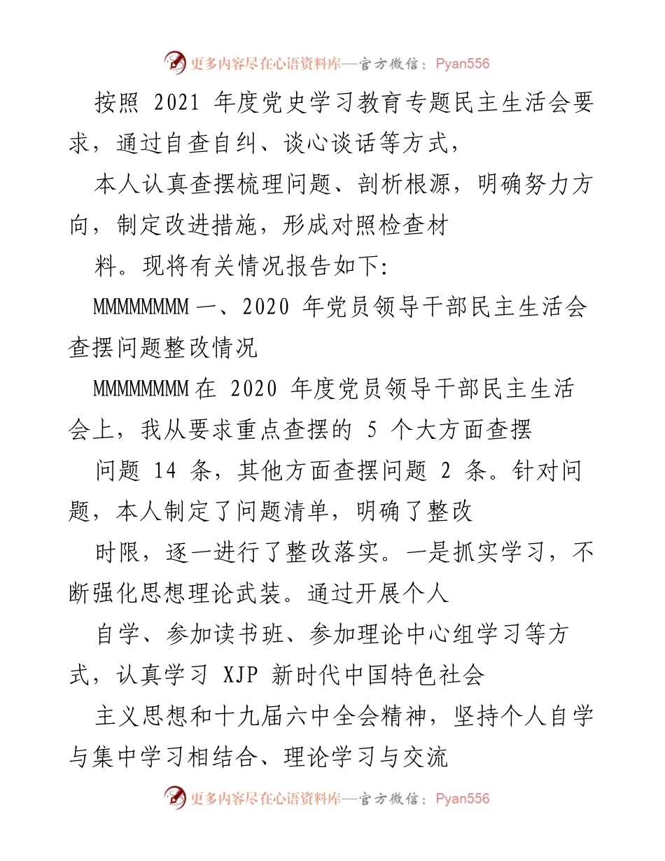 [发言] 党史学习教育专题民主生活会 - 2021年党员领导干部民主生活会自查整改报告.docx_第1页