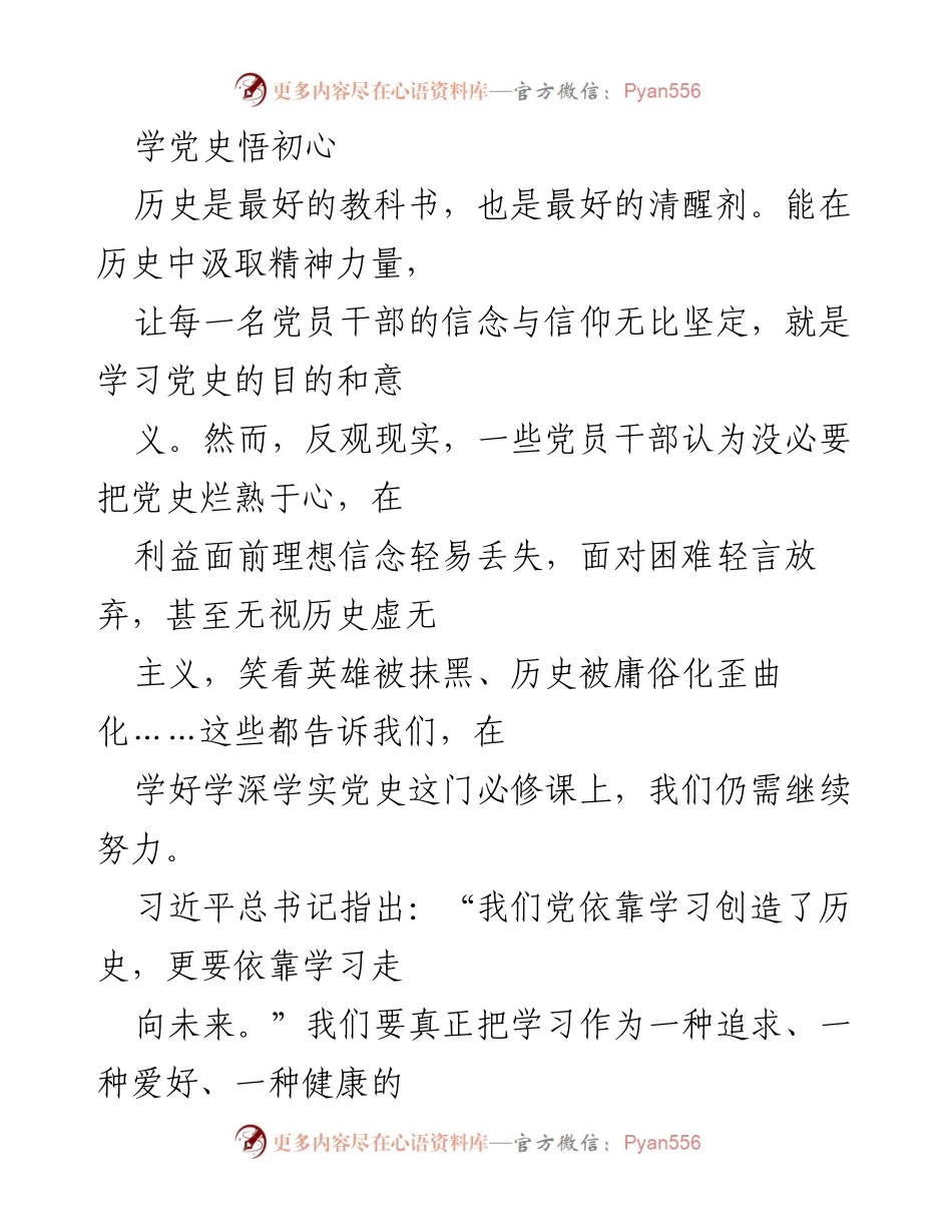 [发言] 党史学习教育动员大会 - 学党史悟初心，坚定信念与信仰.docx_第1页