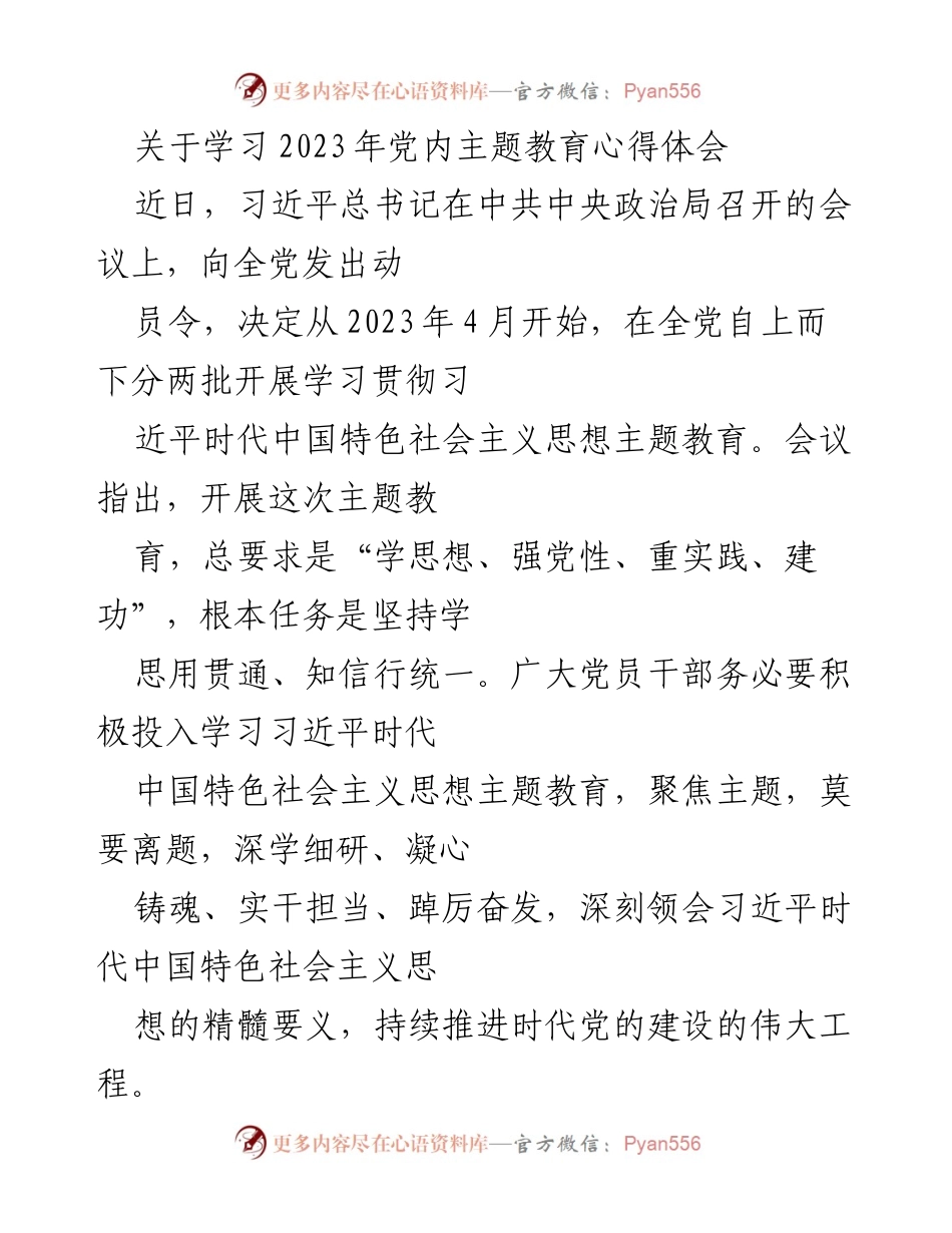 [发言] 党内主题教育学习会 - 深入学习贯彻习近平新时代中国特色社会主义思想的体会与实践.docx_第1页