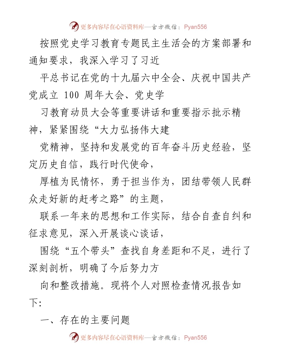[发言] 党史学习教育专题民主生活会 - 个人对照检查情况报告_1.docx_第1页
