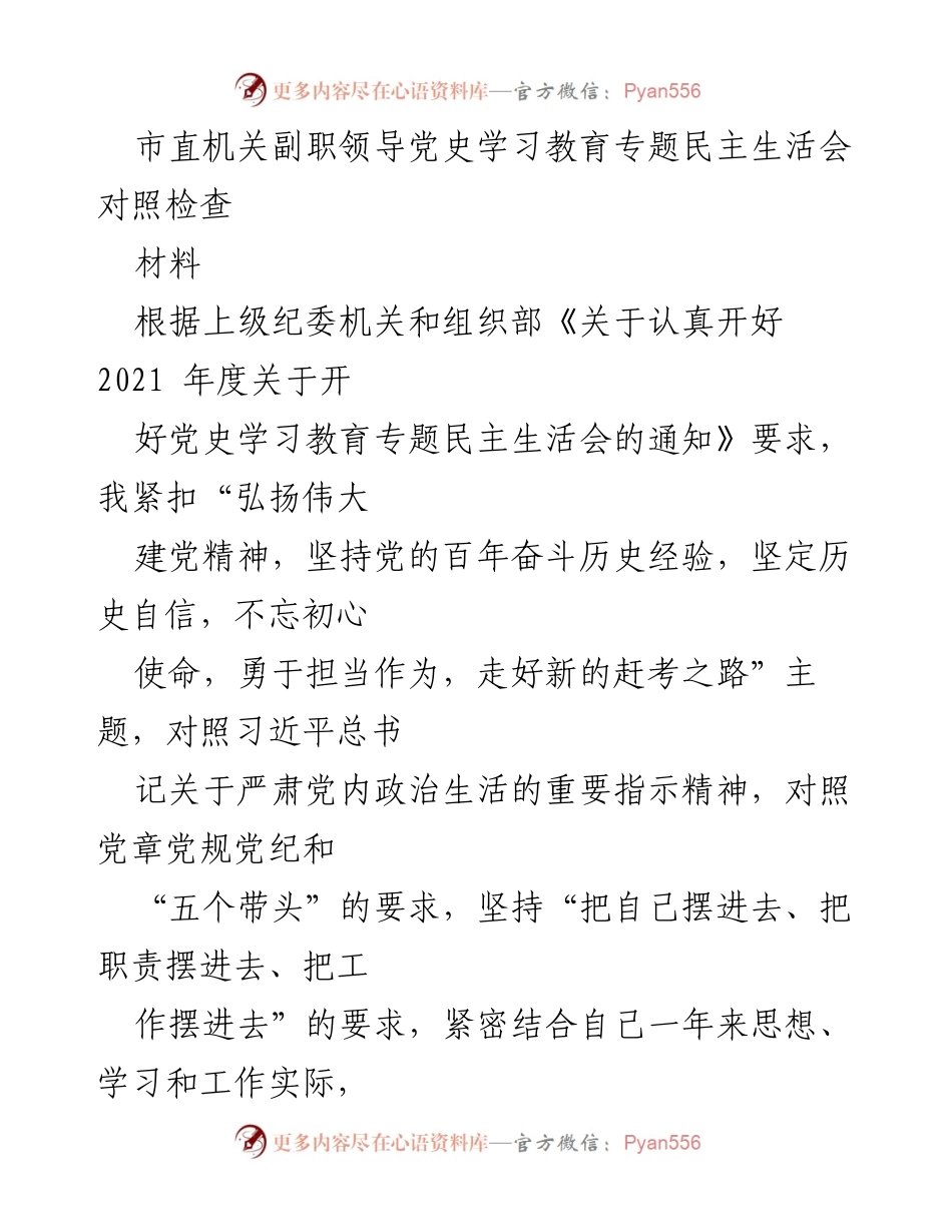 [发言] 党史学习教育专题民主生活会 - 市直机关副职领导对照检查发言材料.docx_第1页