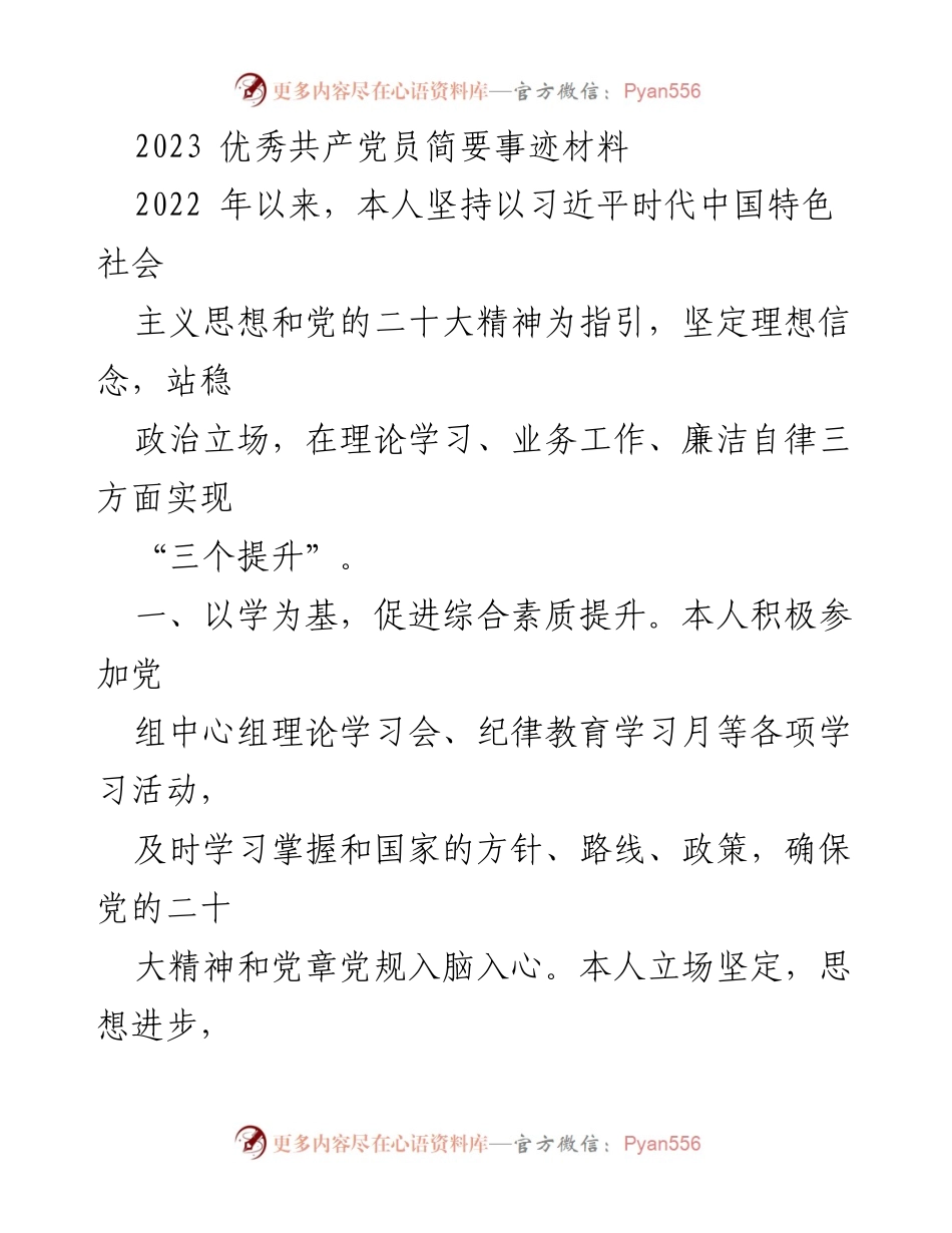 [发言] 党员表彰大会 - 2023年度优秀共产党员事迹分享.docx_第1页
