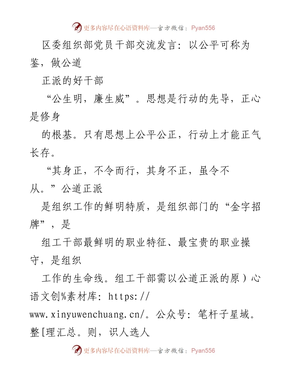[发言] 党员干部交流会 - 坚守公道正派，树立良好干部形象.docx_第1页