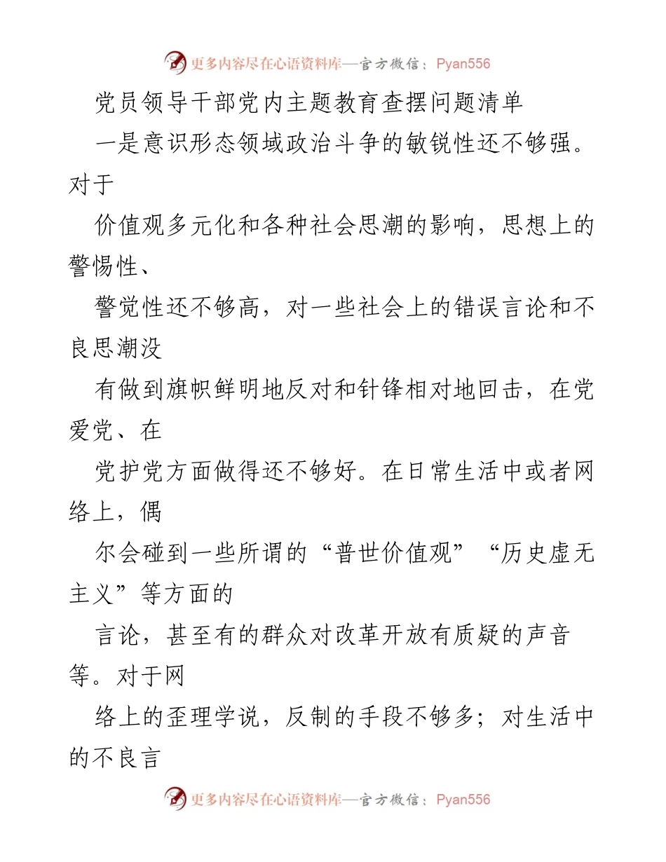 [发言] 党员领导干部主题教育会议 - 党员领导干部在主题教育中的问题查摆与反思.docx_第1页
