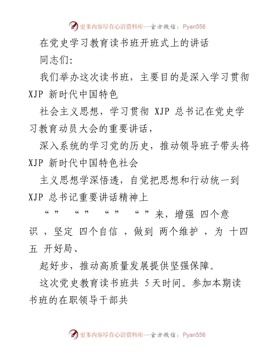 [发言] 党史学习教育读书班开班式 - 深入学习贯彻新时代中国特色社会主义思想的重要性.docx_第1页