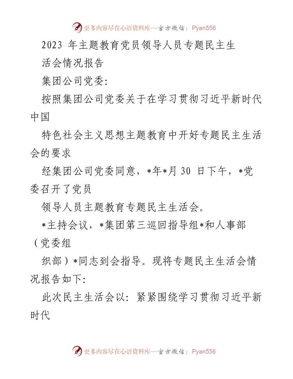 [发言] 党员领导人员专题民主生活会 - 2023年专题民主生活会情况报告.docx_第1页