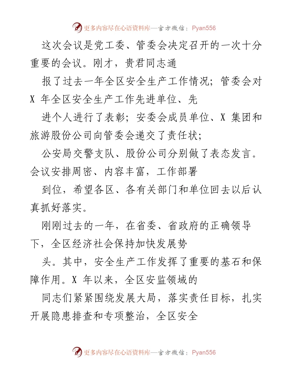 [发言] 会议 - 加强安全生产工作，确保高质量发展.docx_第1页