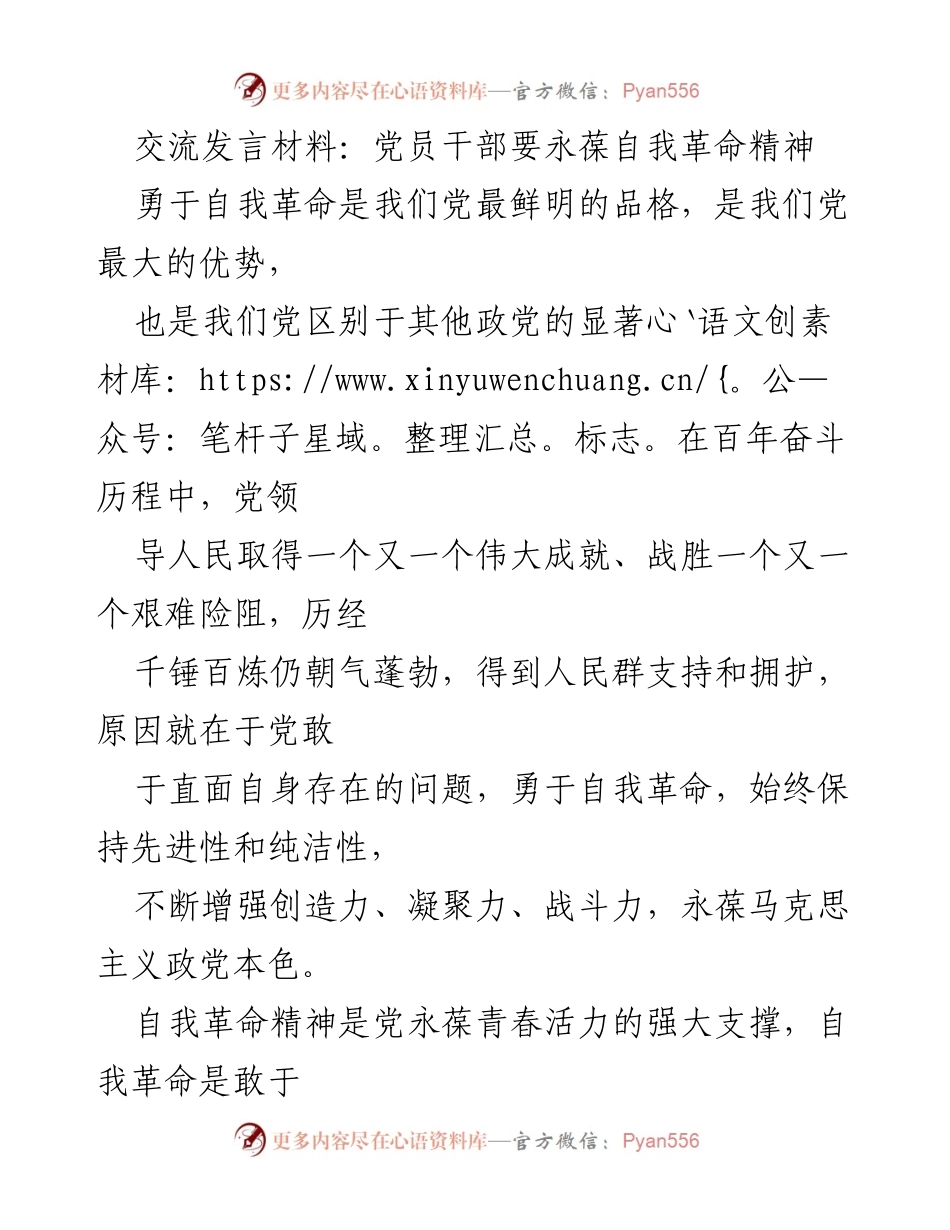 [发言] 党员干部大会 - 党员干部永葆自我革命精神的重要性.docx_第1页