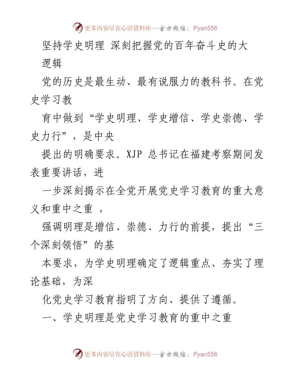 [发言] 党史学习教育活动 - 深刻把握党的百年奋斗史的逻辑与意义.docx_第1页