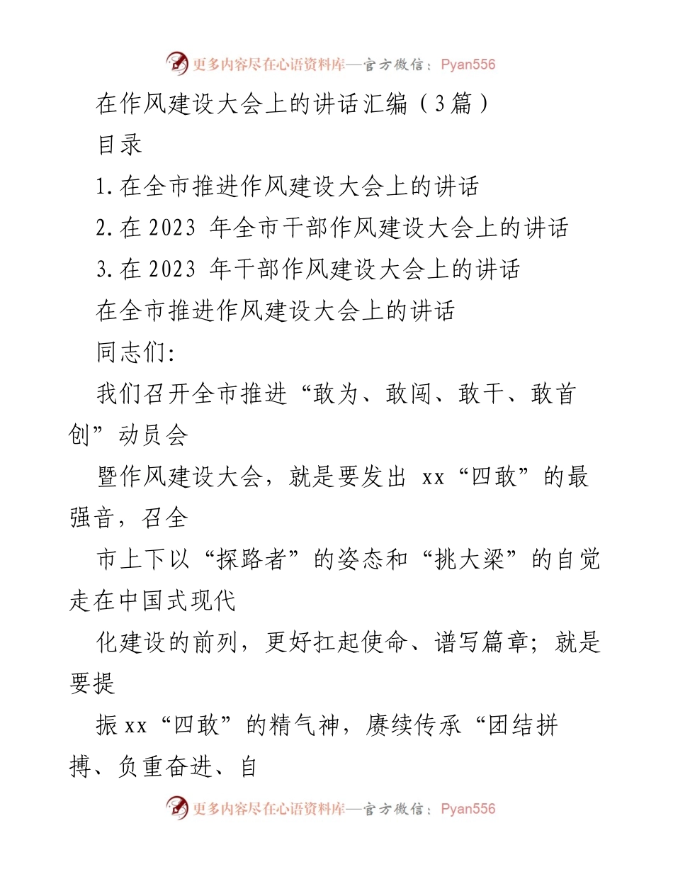 [发言] 作风建设大会 - 深入推进“四敢”精神，激发城市发展活力.docx_第1页