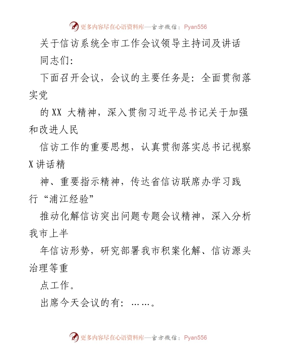[发言] 信访系统全市工作会议 - 加强信访工作，推动化解突出问题.docx_第1页