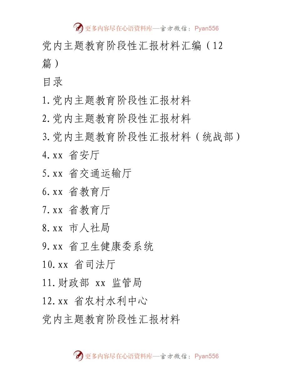 [发言] 党内主题教育阶段性汇报 - 党内主题教育进展与成效汇报.docx_第1页