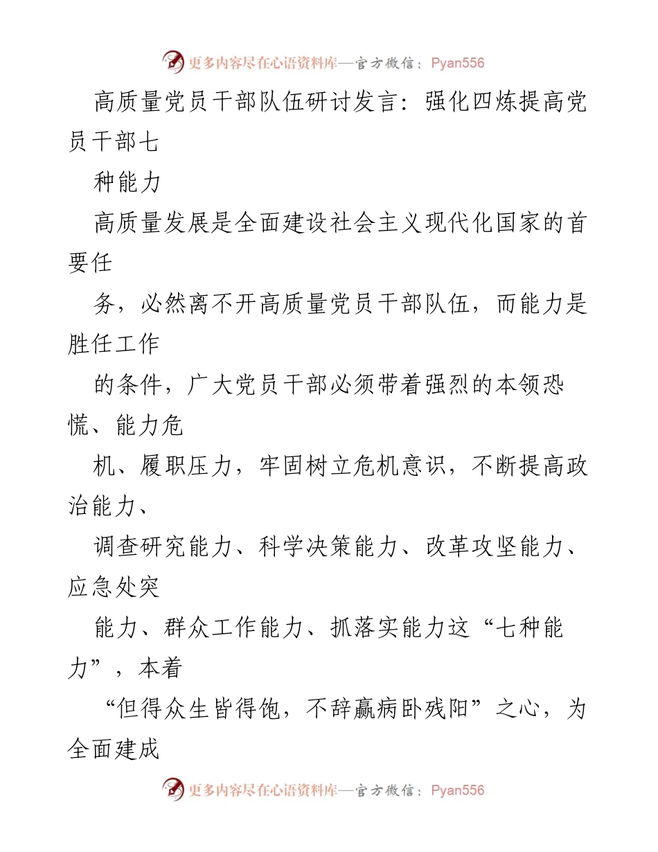 [发言] 党员干部队伍建设研讨会 - 提升党员干部七种能力的有效路径.docx_第1页