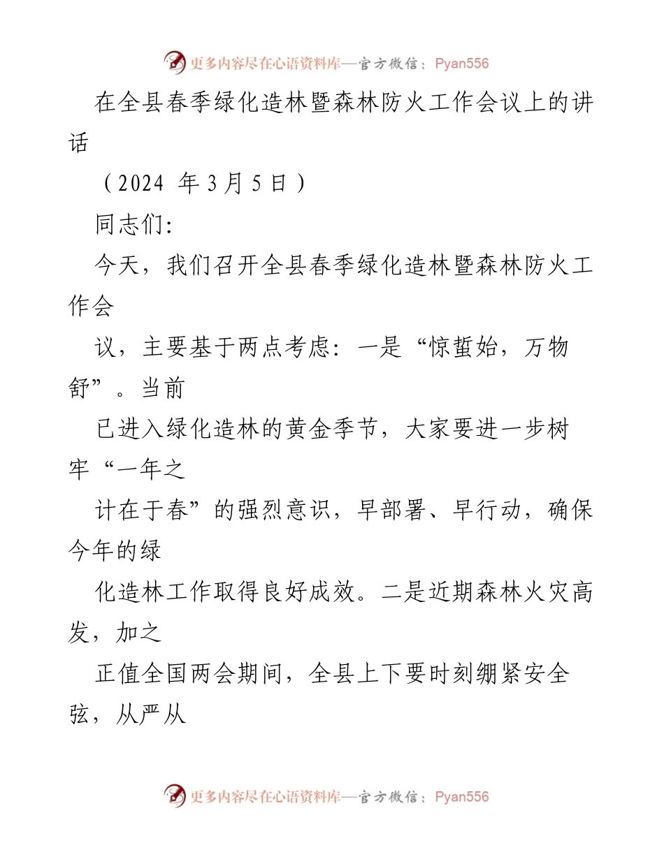 [发言] 会议 - 春季绿化造林与森林防火工作动员讲话.docx_第1页
