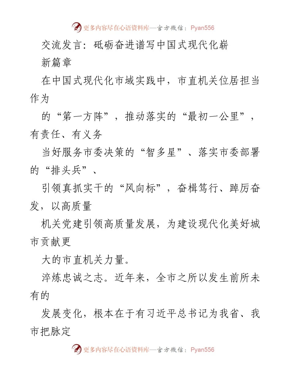 [发言] 会议 - 砥砺奋进，服务市委决策，推动中国式现代化发展.docx_第1页