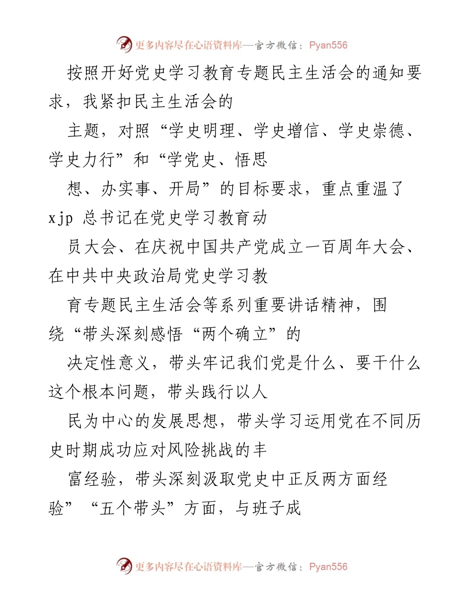 [发言] 党史学习教育专题民主生活会 - 深刻反思与自我检视：推动党史学习教育走深走实.docx_第1页