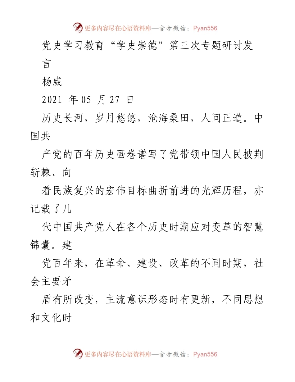[发言] 党史学习教育专题研讨 - 党史的应变之道与民族复兴的意义.docx_第1页