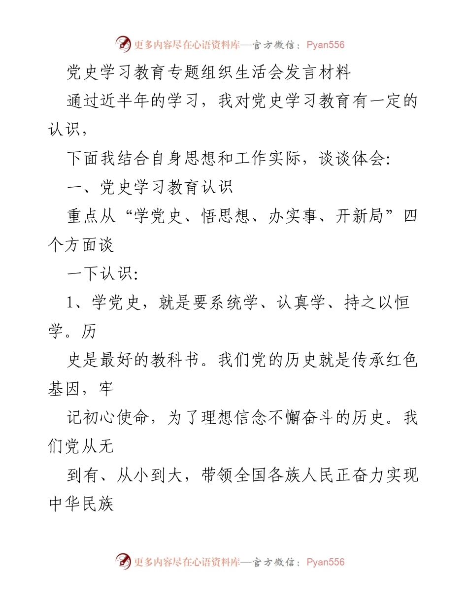 [发言] 党史学习教育专题组织生活会 - 深化党史学习，坚定理想信念_1.docx_第1页
